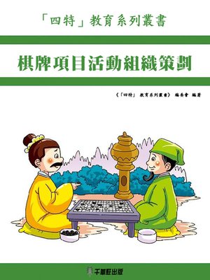 cover image of 棋牌項目活動組織策劃